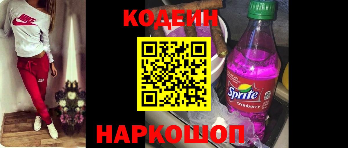 Кодеиновый сироп Lean Purple Drank Жигулёвск